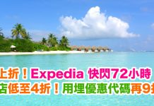 折上折!Expedia 快閃72小時.環球酒店低至4折!用埋優惠代碼額外再9折!(優惠至7月27日)