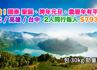 必搶!國泰飛台北 / 高雄 / 台中.橫跨聖誕、跨年元旦、農曆新年有平飛!二人同行每人$793起!2018年2月13日前出發 – 國泰航空 (優惠至8月31日)