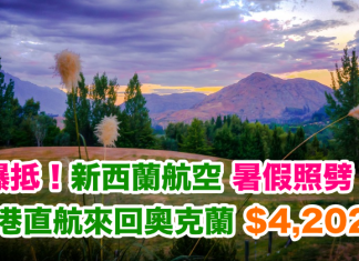 爆抵!暑假照劈!新西蘭航空.直飛奧克蘭$4,202起!有AE 信用卡再減$500!2018年3月22日前出發 (優惠至7月31日)