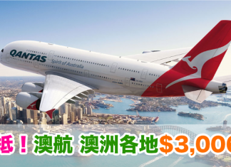 爆抵!澳航.來回悉尼 / 墨爾本 / 布里斯班 / 阿德萊德$3,006起!可 Open Jaw.2018年6月30日前出發 – 澳洲航空 (優惠至8月10日)