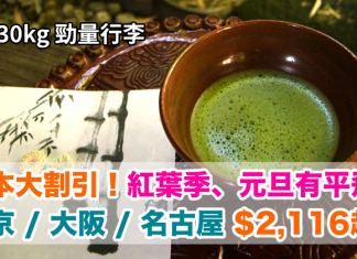 國泰飛日本大割引!紅葉季、元旦有平飛!東京 / 大阪 / 名古屋$2,116起!2018年2月7日前出發 – 國泰航空 (優惠至8月31日)