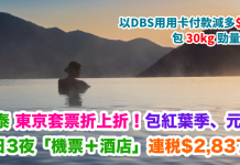 國泰.東京套票折上折!用埋DBS優惠代碼再減$500!4日3夜「機票+酒店」連稅$2,837起、7日6夜$3,242起!包紅葉季、元旦!再送$150機場現金券