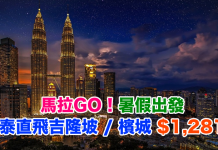 馬拉GO!暑假出發!國泰.香港來回吉隆坡 / 檳城$1,281起!包30kg行李.8月指定日子出發 – 國泰航空