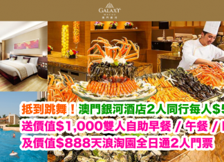 抵到跳舞!澳門銀河酒店2人同行每人$649起!再送價值$1,000雙人自助早餐 / 午餐 / 晚餐、$888天浪淘園全日通2人門票!入住日期至12月21日 (優惠只限7月27日2-5pm)