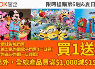 癲減!主題樂園買一送一:日本環球影城門票$267、東京迪士尼門票$260、日本樂高@樂園門票$165!全線產品滿$1,000減$150.日本環球影城快證$326起 – Klook