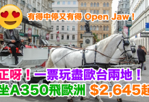 正呀!一票玩盡歐台兩地!坐A350飛歐洲$2,645起!有得中停又有得 Open Jaw!2018年6月30日前出 – 中華航空