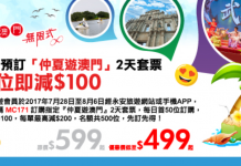 正呀!每人減$100!澳門2天自由行「住宿+船飛+早餐+航上Wi-Fi 」每位連稅$499起 – 永安旅遊 (優惠至8月6日)