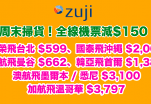 周末掃貨!全線機票減$150!長榮飛台北$599、國泰飛沖繩$2,067、肯航飛曼谷$662、韓亞飛首爾$1,389、澳航飛澳洲$3,100起 – Zuji (優惠至7月30日)