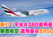 泰吸引!平坐A380直飛曼谷!香港來回曼谷$950起 – 阿聯酋航空 (優惠至7月31日)