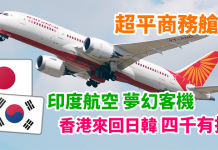 平歎夢幻客機商務艙!香港來回日韓四千有找!2017年12月15日前出發 – 印度航空