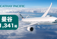 國泰靚價!香港來回曼谷只需$1,341!除夕跨年都有平!12月31日前出發 – 國泰航空 (優惠至12月31日)