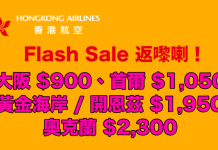 必搶!香港航空 Flash Sale!大阪$900、首爾$1,050、黃金海岸 / 開恩茲$1,950、奧克蘭$2,300 (優惠至8月2日)