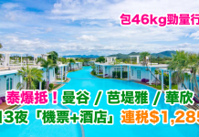 泰爆抵!曼谷 / 芭堤雅 / 華欣 4日3夜「機票+酒店」連稅$1,285起!包46kg行李!2018年6月前出發 – 肯亞航空