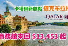 筍爆豪飛歐洲!卡塔爾新航線!香港來回捷克商務艙$13,453起!2017年10月前出發 – 卡塔爾航空 (優惠至8月6日)