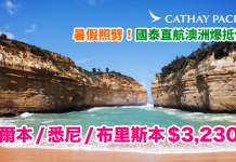 國泰直航澳洲爆抵價!暑假照劈!香港來回墨爾本 / 悉尼 / 布里斯本$3,230起!2018年3月前出發 (優惠至9月12日)