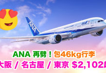 搭靚嘢!ANA 日本再劈!大阪 / 名古屋 / 東京只需$2,102起!包46kg行李!2018年3月28日前出發 – ANA 全日空 (優惠至8月31日)