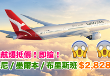抵搶!澳航.來回悉尼 / 墨爾本 / 布里斯班$2,828起!可 Open Jaw.8至11月出發 – 澳洲航空 (優惠至8月3日)
