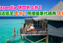 折上折!Expedia 快閃72小時.環球酒店低至4折!用埋優惠代碼額外再9折!(優惠至8月3日)