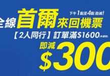 筍減!全線2人同行首爾機票滿$1,600減$300!國泰$1,620、韓亞 / 大韓$1,500、泰航$1,360 – 永安旅遊 (優惠至8月2日4pm)