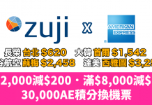 機會嚟啦!AE信用卡專享!Zuji 預訂機票激減$800!30,000積分換機票 – Zuji x AE