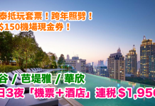 爆抵!跨年照劈!國泰.曼谷 / 芭堤雅 / 華欣「機票+酒店」連稅:4日3夜$1,956起、7日6夜$2,016起!再送$150機場現金券 (優惠至9月30日)