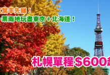紅葉率先睇!一票兩地玩盡東京+北海道!香港飛札幌單程$600起.來回連稅$1,698起!可中停東京!9至10月出發 – 香草航空