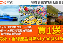 癲減!買一送一:日本環球影城門票$255、2日券 JR關西$146、金光飛航$80!全線產品滿$1,000減$150.日本環球影城快證$339起 – Klook