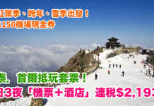 國泰.首爾抵玩套票!紅葉季、跨年、雪季都有!「機票+酒店」連稅:4日3夜$2,193起、7日6夜$2,364起!早機去下午機返.包30kg行李!再送$150機場現金券 (優惠至9月30日)
