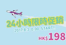 爆抵!香港出發.單程飛沖繩$198、大阪$328!8至12月出發 – 樂桃航空