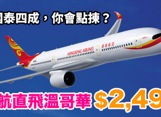 平穿地殻!香港直飛溫哥華$2,491起!包46kg行李.10月至明年3月出發 – 香港航空