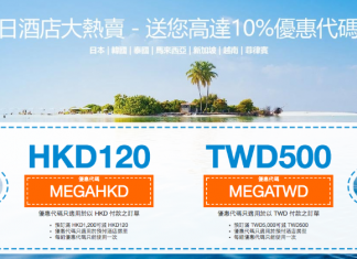 酒店10%優惠代碼!日韓 / 東南亞酒店滿$1,200減$120、滿TWD5,000減TWD500!香港版及台灣版適用 – Ctrip (優惠至8月15日)