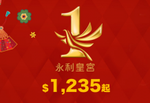 癲劈!澳門永利皇宮一周年半價!每晚低至$1,235起!免費 Upgrade 套房!包早餐!12月15日前入住