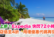 Expedia 折上折!快閃72小時!各地酒店低至4折起!用埋優惠代碼額外再9折 – Expedia (優惠至1月11日)