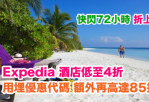 折上折!Expedia 快閃72小時.環球酒店低至4折!用埋優惠代碼額外再85折!(優惠至10月5日)