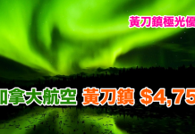 黃刀鎮極光優惠!香港來回黃刀鎮$4,750!12月14日前出發 – 加拿大航空