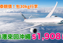 國泰靚價!香港來回沖繩$1,908起!包30kg行李.11月30日前出發 – 國泰 / 港龍