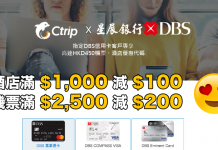 高達10%折扣碼!Ctrip x DBS 酒店及機票優惠.酒店滿$1,000減$100;機票滿$2,500減$200 – Ctrip (優惠至10月31日)