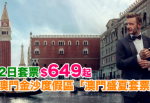 抵玩套票!澳門金沙度假區「澳門盛夏套票」雙人遊2日套票 (酒店+船飛+自助餐) 每人$649起 – 永安旅遊