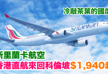 冷敲茶葉的國度!香港直航來回科倫坡$1,940起!包30kg行李.2018年2月5日前出發 – 斯里蘭卡航空
