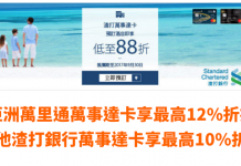 12%優惠代碼!Zuji x 渣打萬事達卡.酒店額外高達88折!9月30日前預訂 – Zuji
