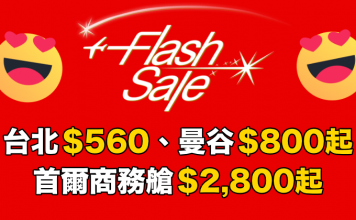 必搶!香港航空 Flash Sale!台北$560、曼谷$800起、首爾商務艙$2,800起 (優惠至8月16日)