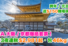 ANA 爆抵套票!跨年 / 元旦都有!大阪 / 京都「機票+酒店」連稅:4日3夜$2,981起、8日7夜$3,241起!再送$150機場現金券 (優惠至8月31日)
