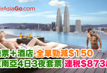 抵呀!全線套票減$150!東南亞4日3夜「機票+酒店」連稅$873起!出發日期至12月31日 (優惠至8月27日)