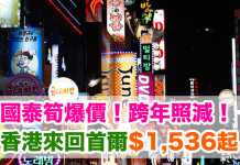 國泰筍爆價!跨年照減!香港來回首爾$1,536起!包30kg行李!2018年2月6日前出發 – 國泰航空 (優惠至8月31日)