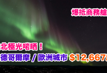 爆抵商務艙!追北極光啱晒!香港來回斯德哥爾摩 / 歐洲城市$12,667起!2018年1月31日前出發 – 土耳其航空 (優惠至9月15日)