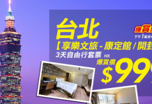 抵玩套票!台北3日2夜套票.香港航空+西門享樂文旅+酒店至機場接送!每人只需$999起 – 永安旅遊 (優惠至8月16日4pm)