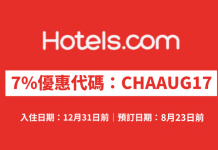 Hotels.com 酒店7%優惠代碼!訂房可獲額外93折!不限旅遊地點.入住日期至12月31日 (優惠至8月23日)