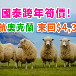 國泰筍價!香港直航奧克蘭來回$4,305起!跨年照劈!新年頭炮旅程 – 國泰航空 (優惠至8月21日)