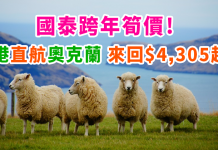 國泰筍價!香港直航奧克蘭來回$4,305起!跨年照劈!新年頭炮旅程 – 國泰航空 (優惠至8月21日)