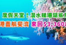 度假天堂新低價!香港直航來回斐濟$3,360起!睇靚珊瑚同鯊魚潛水 – 斐濟航空 (優惠至8月23日)